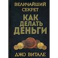 russische bücher: Витале Д. - Величайший секрет как делать деньги