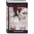 russische bücher: Додд Джилл - Валюта любви. Отважное путешествие к счастью, уверенности и гармонии. Автобиография основательницы бренда Roxy