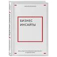 russische bücher: Воронин Алексей Валентинович - Бизнес-инсайты. Весь опыт российского ментора №1 в одной книге