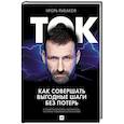 Ток. Как совершать выгодные шаги без потерь