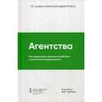 russische bücher: Манн И., Черемных И. - Агентства. Как девелоперу правильно работать с агентствами недвижимости