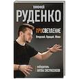 Просветление. Отпускай. Прощай. Живи
