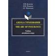 russische bücher: Куликова Ольга Викторовна - Азбука страхования. The ABC of Insurance. Учебник английского языка