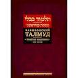 russische bücher: Пятигорский Реувен - Вавилонский Талмуд. Трактат Кидушин. Том 3