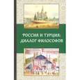 russische bücher:  - Россия и Турция: Диалог философов