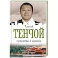 russische bücher: Тенчой Aлексей - Путешествие в Шамбалу