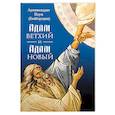 russische bücher: Архимандрит Наум (Байбородин) - Адам ветхий и Адам Новый