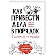 russische bücher: Дэвид Аллен, Майк Уильямс, Марк Уоллас - Как привести дела в порядок — в школе и не только