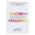 russische bücher: Пол Доэрти, Джеймс Уилсон - Человек + машина. Новые принципы работы в эпоху искусственного интеллекта