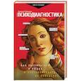 russische bücher: Филатов Алексей - Психодиагностика. Как разбираться в людях и прогнозировать их поведение