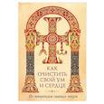 russische bücher:  - Как очистить свой ум и сердце. По творениям святых отцов