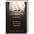 russische bücher: Оскар Пфистер - Христианство и страх. Жизнь без бремени вины и ужаса перед неизвестностью