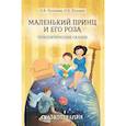 russische bücher: Хухлаева О.В. - Маленький принц и его роза. Терапевтические сказки