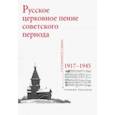 russische bücher: Резниченко Е. Б. - Русское церковное пение советского периода: 1917-1945