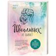 russische bücher: Андреа Оуэн - Идеальных не бывает. Как научиться принимать себя