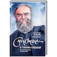 russische bücher: Архимандрит Андрей (Конанос) - Счастье - в твоем сердце. Как полюбить Бога, полюбив себя