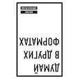 russische bücher: Люк де Брабандер, Алан Ини - Думай в других форматах
