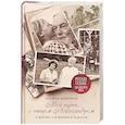 russische bücher: Шмеман Ульяна Сергеевна - Мой путь с отцом Александром: О жизни, служении