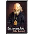 russische bücher: Ред. Плюснин А. И. - Святитель Лука (Войно-Ясенецкий)