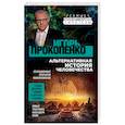 russische bücher: Игорь Прокопенко - Альтернативная история человечества