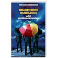 russische bücher: Пил Норман Винсент - Позитивное мышление для уверенной жизни