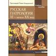 russische bücher: Протоиерей Павел Хондзинский - Русская патрология: XI - начало XX века