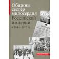 russische bücher: Козловцева Е. Н. - Общины сестер милосердия Российской империи в 1844 - 1917 гг.