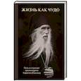 russische bücher:  - Жизнь как чудо. Путь и служение архимандрита Кирилла (Павлова)