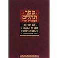 russische bücher:  - Книга Псалмов (Тегилим)