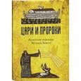 russische bücher: Десницкий А.С., - Цари и Пророки. Новейшие переводы Ветхого Завета. Комплект в 2-х книгах
