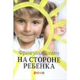 russische bücher: Дольто Ф. - На стороне ребенка
