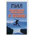 russische bücher: Пил Норман Винсент - Позитивное отношение к жизни
