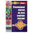 russische bücher: Романова М. - Узелковая магия на все случаи жизни