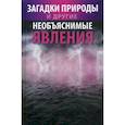 russische bücher: Сазонова С. - Загадки природы и другие необъяснимые явления