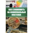 russische bücher: Руденко М. - Как сэкономить на коммунальных платежах. Экономим воду, электроэнергию, отопление и газ