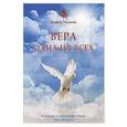 russische bücher: Полынь А. - Вера одна на всех. Впервые о настоящей Вере, без цензуры