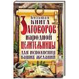 russische bücher: Мороз Людмила Анатольевна, Завязкин О.В. - Большая книга заговоров народной целительницы для исполнения ваших желаний