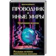 russische bücher: Робинетт Кристи - Проводник в иные миры. Реальные истории потусторонних контактов