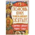 russische bücher: Матушка Фотиемя - Помощь всех православных святых. Здоровье, деньги, работа, семья