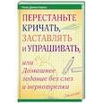 russische bücher: Дженис-Нортон Ноэль - Перестаньте кричать, заставлять и упрашивать, или Домашнее задание без слез и нервотрепки