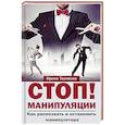 russische bücher: Ткаченко Ирина Валерьевна - Стоп! Манипуляции. Как распознать и остановить манипулятора