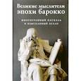 russische bücher: Буало Н., Паскаль Б. - Великие мыслители эпохи барокко. Комплект из 2-х книг