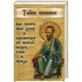 russische bücher:  - Тайна спасения. Как спасти свою душу и избавиться от всякой скорби, гнева и нужды