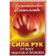 russische bücher: Лазарева О.В. - Сила рук от всех недугов и проблем. Энергетическое целительство