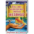 russische bücher: Мороз Л.А., Завязкин О.В. - Быстрое исполнение любых желаний. Заказывай. Все сбудется!