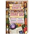 russische bücher:  - Большая книга белой магии. Заговоры, обряды, ритуалы, амулеты, магические формулы
