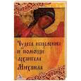 russische bücher: Мелосская Б. - Чудеса исцеления при помощи архангела Михаила