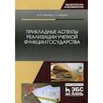 russische bücher: Павлова В.А., Уварова Е.Л. - Прикладные аспекты реализации учетной функции государства
