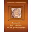 russische bücher: Ас Николай (Сучков Николай Петрович) - Блеск и нищета чистой феноменологии