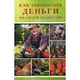 russische bücher: Ткаченко И.В. - Как заработать деньги на своем хозяйстве
